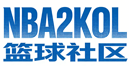 NBA2KOL篮球社区