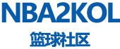 NBA2KOL篮球社区